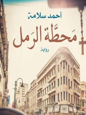 cover image of محطة الرمل
